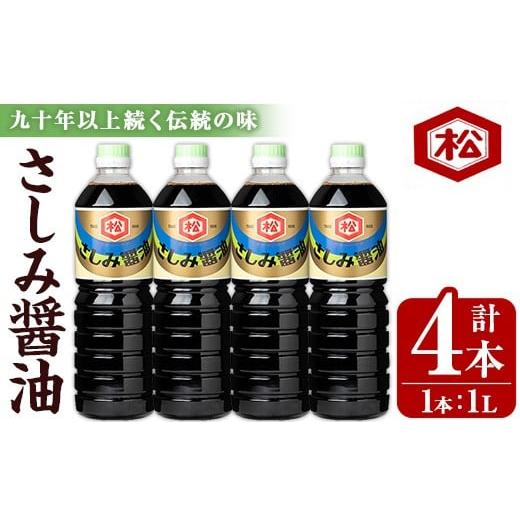 ふるさと納税 醤油 さしみ醤油 鹿児島県 いちき串木野市 鹿児島 さしみ?油(1,000ml×4本)セット 松藤味噌醤油醸造工場 国産 九州 鹿児島産 九州醤油 天然醸…