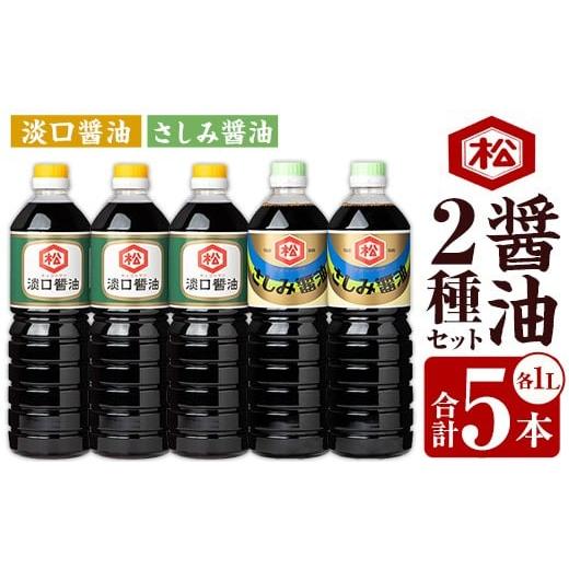 ふるさと納税 醤油 さしみ醤油 鹿児島県 いちき串木野市 鹿児島 ?油 2種セット(淡口1,000ml×3本・さしみ醤油1,000ml×2本)計5本 松藤味噌醤油醸造工場 薄口…