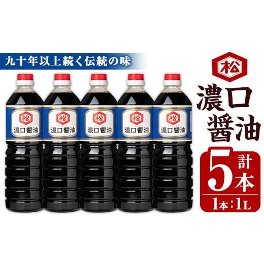 ふるさと納税 醤油 濃口 鹿児島県 いちき串木野市 鹿児島 濃口?油(1,000ml×5本)セット 松藤味噌醤油醸造工場 国産 九州 鹿児島産 九州醤油 天然醸造 しょう…