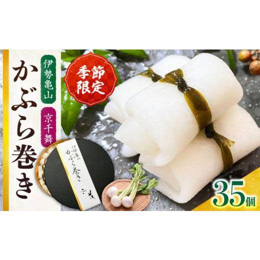 ふるさと納税 加工品等 三重県 亀山市 随時発送 かぶら巻き(35個入)/ 亀山市 / 六花 AMBQ001 随時発送