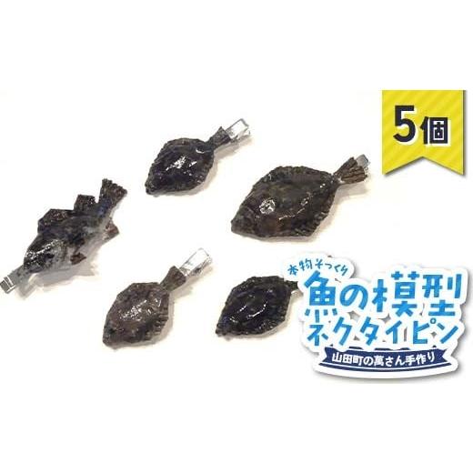 ふるさと納税 雑貨・日用品 岩手県 山田町 萬さん手作り、本物そっくり魚の模型ネクタイピン×5個 三陸山田産 山田町 山田湾 工芸品 職人技 匠 YD-940 5個