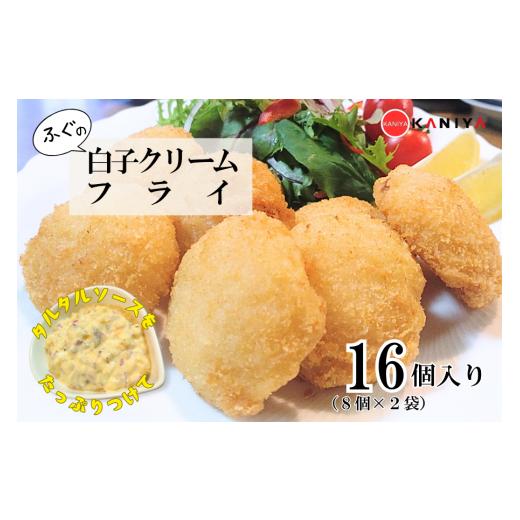 ふるさと納税 惣菜・レトルト 山口県 下関市 ふぐ 白子 クリームフライ 16個 (8個入り×2袋) 惣菜 海鮮 魚介類 濃厚 白子 フライ 揚げ物 あげもの おすすめ お…