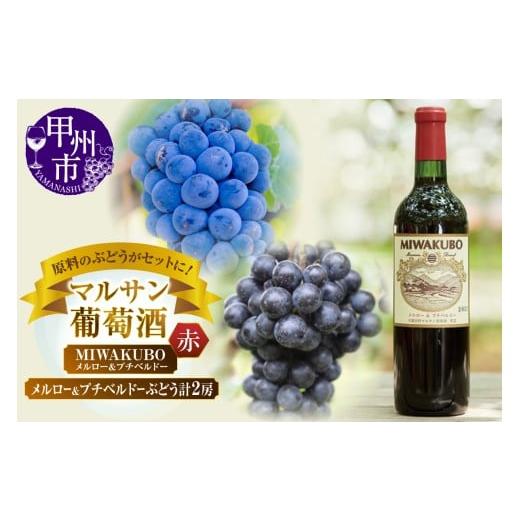 ふるさと納税 ワイン 赤ワイン 山梨県 甲州市 マルサン葡萄酒 MIWAKUBO メルロー&amp;プチベルドーワインとメルロー&プチベルドーぶどう ちょっとニッチなセ…