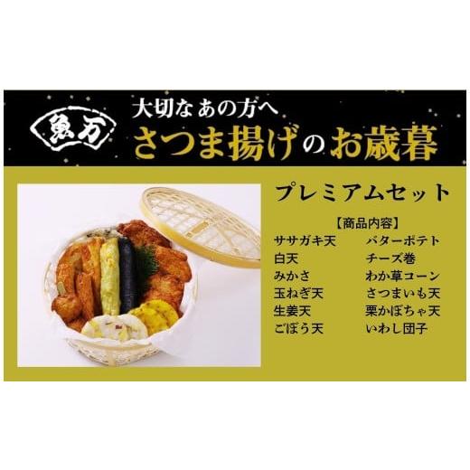 ふるさと納税 惣菜・レトルト 冷蔵 奈良県 奈良市 さつま揚げ お歳暮 プレミアムセット 魚万商店 (ササガキ天 白天 玉ねぎ天 バターポテト わか草コーン かに…
