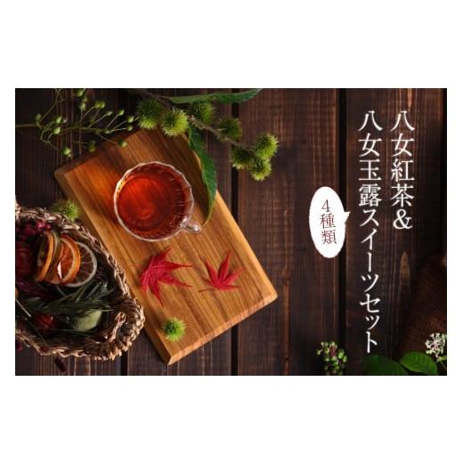 ふるさと納税 紅茶 茶葉・ティーバッグ 福岡県 八女市 八女紅茶&amp;八女玉露スイーツセット 八女茶 紅茶 べにふうき 玉露 スイーツ ギフト 贈り物 カステラ …