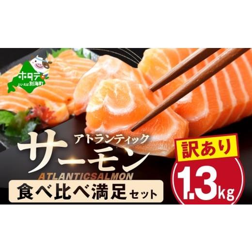 ふるさと納税 魚貝類 サーモン 北海道 別海町 アトランティック サーモン 食べ比べ満足セット 1.3kg