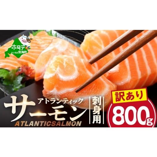 ふるさと納税 魚貝類 サーモン 北海道 別海町 アトランティック サーモン 刺身用 800g(200g前後×4)