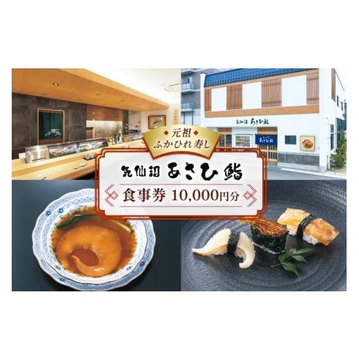 ふるさと納税 お食事券 宮城県 気仙沼市 チケット あさひ鮨 食事券 1万円分 あさひ鮨 宮城県 気仙沼市 20565799 観光 旅行 旅 たび 食事 鮨 寿司 すし 体験