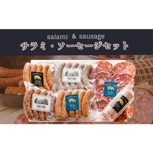 ふるさと納税 肉 ソーセージ 兵庫県 宍粟市 J57 サラミ・ソーセージセット ソーセージ サラミ ウインナー セット おつまみ レストラン ドイツ イタリア