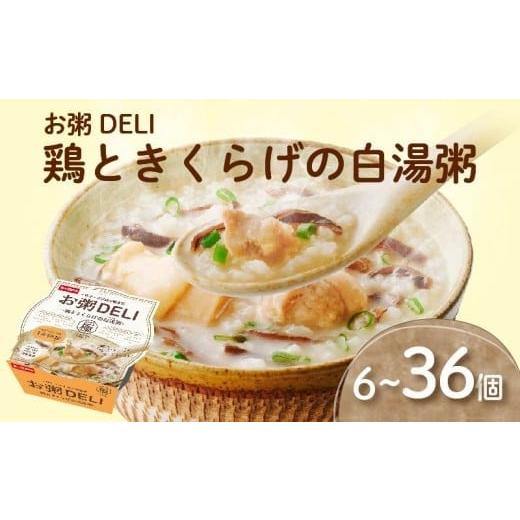 ふるさと納税 米 コシヒカリ 大阪府 松原市 お粥DELI 鶏ときくらげの白湯粥 6個セット お米 食品 無添加 国産 レンジで簡単 温めるだけ 備蓄米 6個 12個 24個…