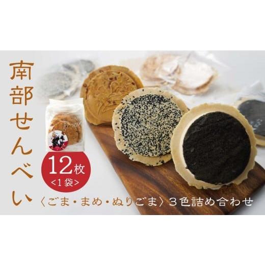 ふるさと納税 菓子 煎餅 青森県 八戸市 たちばな 南部せんべい ごま・まめ・ぬりごま 3色詰め合わせ ミニ 1袋(12枚) 青森県 八戸市 1袋(12枚)