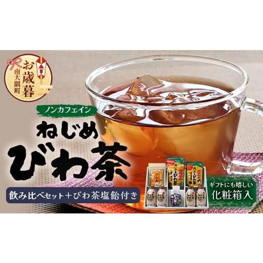 ふるさと納税 お茶類 緑茶(茶葉・ティーバッグ) 鹿児島県 南大隅町 お歳暮 鹿児島県産 ねじめびわ茶 飲み比べ セット + びわ茶塩飴付き(化粧箱入) TO-406-o…
