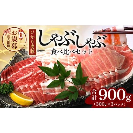 ふるさと納税 豚肉 しゃぶしゃぶ 鹿児島県 南大隅町 お歳暮 鹿児島県産 ひかり麦豚 しゃぶしゃぶ 食べ比べセット 900g (300g×3パック)HM-701-os | 肉 お肉…