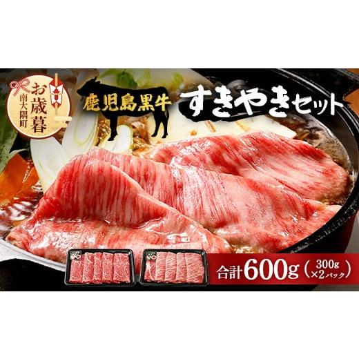 ふるさと納税 牛肉 すき焼き 鹿児島県 南大隅町 お歳暮 鹿児島黒牛 すき焼きセット2種600g W7502-os |鹿児島 牛 うし カタロース ウデ 国産 九州産 牛肉 黒…