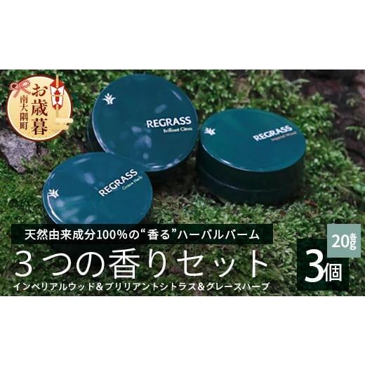 ふるさと納税 美容 鹿児島県 南大隅町 お歳暮 天然由来成分100% ハーバルバーム3つの香りセット 20g×3個 BS-706-os │美容 化粧品 ハーバル バーム 天然成分…