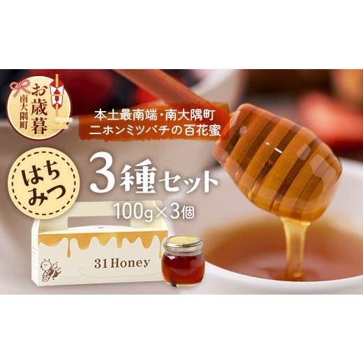 ふるさと納税 加工品等 はちみつ 鹿児島県 南大隅町 お歳暮 はちみつ 蜂蜜 3種 セット(100g×3個)31 Honey[数量限定] MM-1-os |国産 はちみつ ハチミツ …