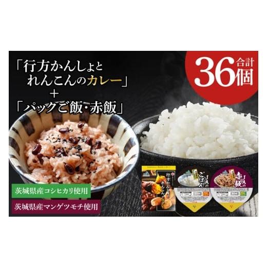 ふるさと納税 加工品等 レトルト 茨城県 行方市 〜GI登録「さつまいも」使用〜「行方かんしょとれんこんのカレー」18個&「パックご飯・赤飯」各9個セット|カ…