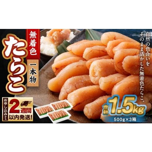 ふるさと納税 魚貝類 たらこ 北海道 小樽市 無着色 たらこ (一本物) 1.5kg(500g×3) たらこ 小樽市 魚卵 魚介類 水産物 海産物 海鮮 北海道