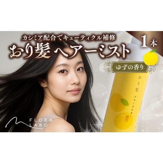 ふるさと納税 美容 愛媛県 鬼北町 おり髪 ヘアーミスト(ゆず)1本 | いい香り ブランド メンズ プロテクト ヘアミスト 離島への配送不可