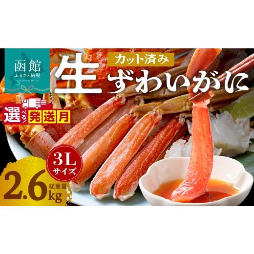 ふるさと納税 カニ ずわいガニ 北海道 函館市 3月配送 カット済み生