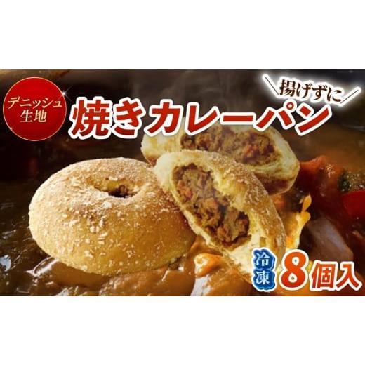 ふるさと納税 米・パン 総菜パン 京都府 八幡市 デニッシュ カレーパン 8個 セット 冷凍 揚げない 京都 デニッシュ 惣菜 パン 美味しい 朝食 昼食 夜食 軽食 …