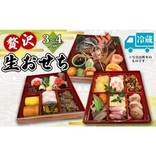 ふるさと納税 おせち 千葉県 旭市 生おせち 贅沢 2026 和風 3人前 ~ 4人前 ( 冷蔵 ) 3段重 おせち 解凍不要 盛り付け済み おせち料理 お節 正月 お正月 年末年…