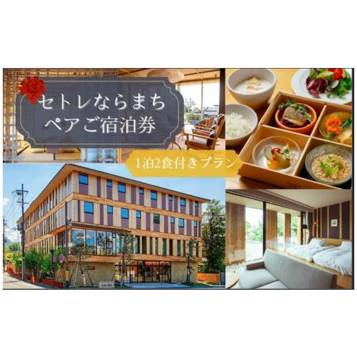 ふるさと納税 宿泊券 ホテル 奈良県 奈良市 ホテルペア宿泊券 1泊2食付 セトレならまち 宿泊 高級ホテル ペア チケット 旅行 朝食 五重塔 屋上テラス くつろぎ…