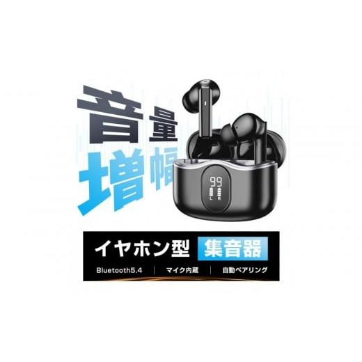 ふるさと納税 雑貨・日用品 愛知県 名古屋市 ワイヤレスイヤホン型集音器 ブラック 音を大きくする 5段階音量 音声拡聴器 Bluetooth 5.4 カナル型 遅延ゼロ TW…