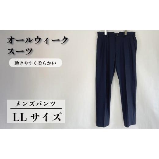 ふるさと納税 服 男 千葉県 旭市 オールウィークスーツ ネイビー(パンツ)LLサイズ 2WAY ストレッチ 軽い 洗える 仕事 ビジネス 男性 メンズ 柔らかい 洗濯可…