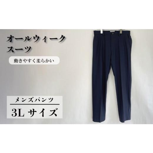 ふるさと納税 服 男 千葉県 旭市 オールウィークスーツ ネイビー(パンツ)3Lサイズ 2WAY ストレッチ 軽い 洗える 仕事 ビジネス 男性 メンズ 柔らかい 洗濯可…