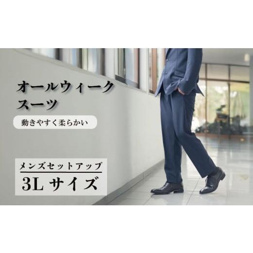 ふるさと納税 服 男 千葉県 旭市 オールウィークスーツ ネイビー(セットアップ)3Lサイズ 2WAY ストレッチ 軽い 洗える 仕事 ビジネス 男性 メンズ 柔らかい …