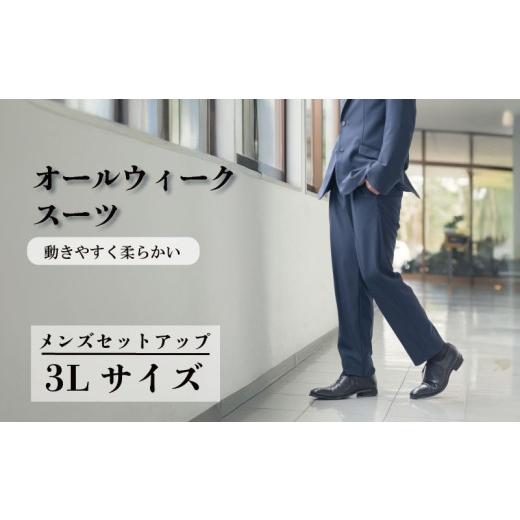 ふるさと納税 服 男 千葉県 旭市 オールウィークスーツ ネイビー（セットアップ）3Lサイズ 2WAY ストレッチ 軽い 洗える 仕事 ビジネス 男性 メンズ 柔らかい …の画像