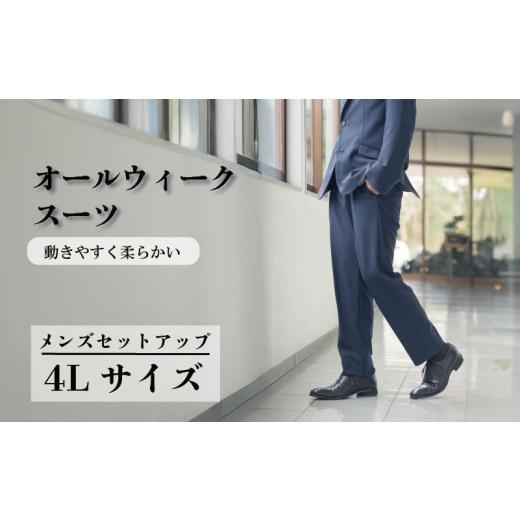 ふるさと納税 服 男 千葉県 旭市 オールウィークスーツ ネイビー（セットアップ）4Lサイズ 2WAY ストレッチ 軽い 洗える 仕事 ビジネス 男性 メンズ 柔らかい …の画像