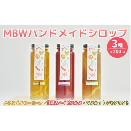 ふるさと納税 果汁飲料 セット 岡山県 真庭市 MBWハンドメイドシロップ3種(ハウスイエローコーラ・甘酒&ハイビスカス・マスカットレモンミント)各1本(200m…