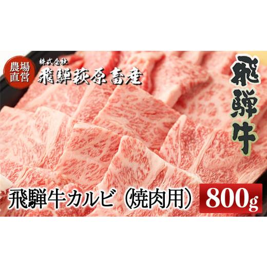 ふるさと納税 牛肉 焼肉・バーベキュー 岐阜県 下呂市 年内順次発送 飛騨牛カルビ焼肉用(800g)最高級 国産 牛肉 ブランド牛 和牛 大容量 焼き肉用 おすすめ…