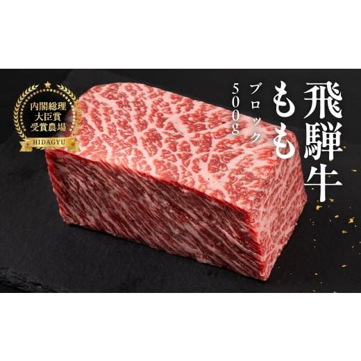 ふるさと納税 牛肉 モモ 岐阜県 下呂市 年内順次発送 飛騨牛 モモブロック 500g 牛肉 ブランド牛 もも 牛 お肉 ブロック肉 牛 塊肉 おすすめ ももブロック 飛…