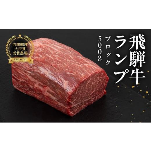 ふるさと納税 牛肉 ランプ 岐阜県 下呂市 年内順次発送 飛騨牛 ランプブロック 500g 牛肉 ブランド牛 らんぷ 牛 お肉 ブロック肉 ブロック 塊肉 おすすめ 飛…