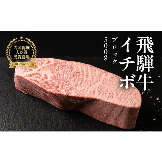 ふるさと納税 牛肉 岐阜県 下呂市 年内順次発送 飛騨牛イチボブロック 500g 牛肉 ブランド牛 いちぼ 牛 肉 塊肉 おすすめ ブロック 冷凍配送 年内配送 年内発…