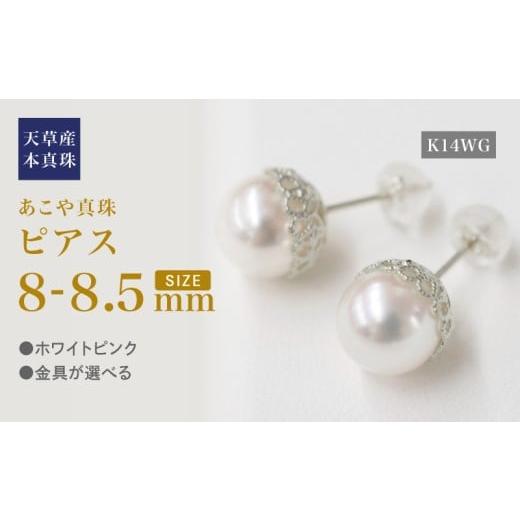ふるさと納税 アクセサリー ピアス 熊本県 天草市 S101-428_あこや真珠 天草 熊本 ピアス 菊皿 8mm - 8.5mm 花型 ホワイトピンク K18 K14 本真珠 K14WG K14WG