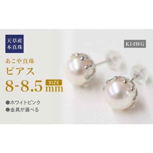 ふるさと納税 アクセサリー ピアス 熊本県 天草市 S101-431_あこや真珠 天草 熊本 ピアス ミルククラウン 8mm - 8.5mm 皿 花型 花びら ホワイトピンク K14WG K…