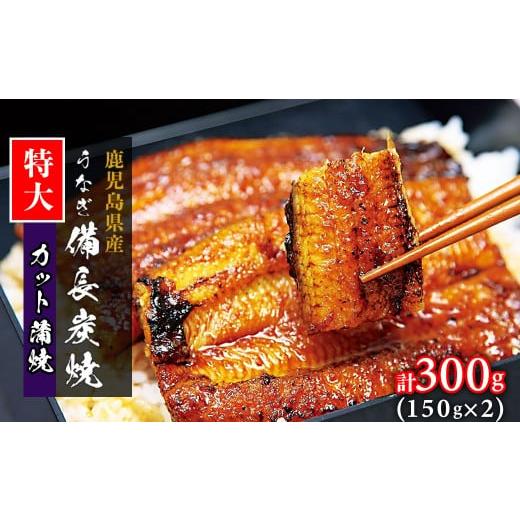 ふるさと納税 うなぎ 鹿児島県 大崎町 特大 鹿児島県大隅産 うなぎカット蒲焼 合計300g (150g×2パック)