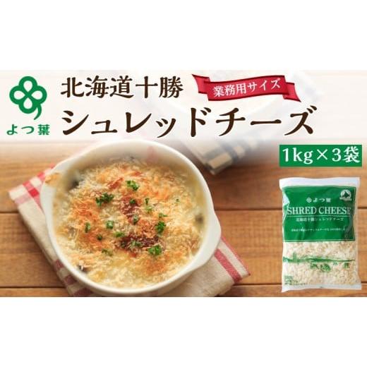 ふるさと納税 加工品等 チーズ 北海道 幕別町 よつ葉 「北海道 十勝シュレッドチーズ 要加熱 」3kg よつ葉 美味しい チーズ グラタン ピザ 大容量 業務用 北海…