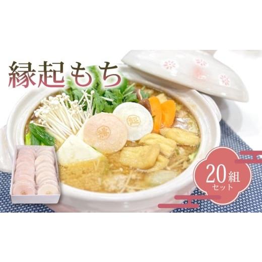 ふるさと納税 和菓子 山口県 下関市 数量限定 / 期間限定 縁起もち 20組 セット ( 冷凍 和菓子 もち 鍋 鍋料理 年末 紅白 名産品 ご縁 自宅用 手土産 ギフト…