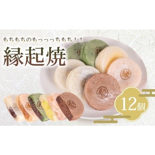 ふるさと納税 和菓子 山口県 下関市 縁起焼 12個 ( 冷凍 和菓子 スイーツ デザート お菓子 おやつ 赤あん あんこ 小豆 あずき 白あん よもぎ ココア チョコレ…