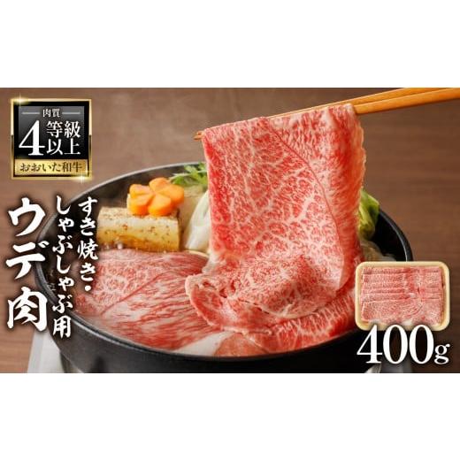 ふるさと納税 牛肉 大分県 大分市 お歳暮 ギフト のし 対応可 A4等級以上 百年の恵おおいた和牛 すき焼き・しゃぶしゃぶ用ウデ400g おおいた和牛認定取り扱い…