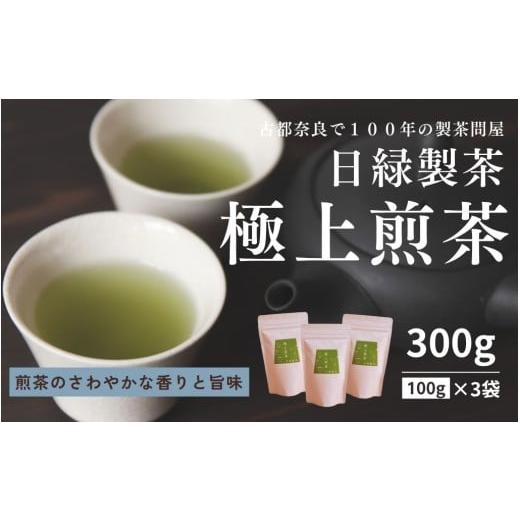 ふるさと納税 お茶類 緑茶(茶葉・ティーバッグ) 奈良県 奈良市 お茶 煎茶 極上煎茶 100g×3個 セット 飲料 飲み物 ドリンク 緑茶 日本茶 おやつ 飲み比べ 日…