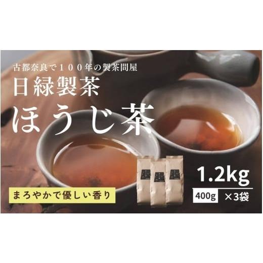ふるさと納税 お茶類 ほうじ茶(茶葉・ティーバッグ) 奈良県 奈良市 お茶 ほうじ茶 400g×3個 セット 飲料 飲み物 ドリンク ほうじ茶 焙じ茶 日本茶 おやつ …