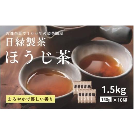 ふるさと納税 お茶類 ほうじ茶(飲料) 奈良県 奈良市 お茶 ほうじ茶 150g×10個 セット 飲料 飲み物 ドリンク ほうじ茶 焙じ茶 日本茶 おやつ 飲み比べ 日緑…