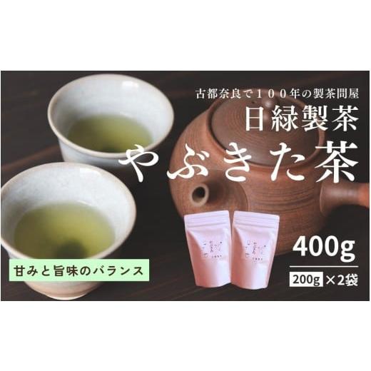 ふるさと納税 お茶類 奈良県 奈良市 お茶 やぶきた茶 200g×2個 セット 飲料 飲み物 ドリンク 日本茶 おやつ 飲み比べ 日緑製茶 奈良県 奈良市 10-278 200g×2…