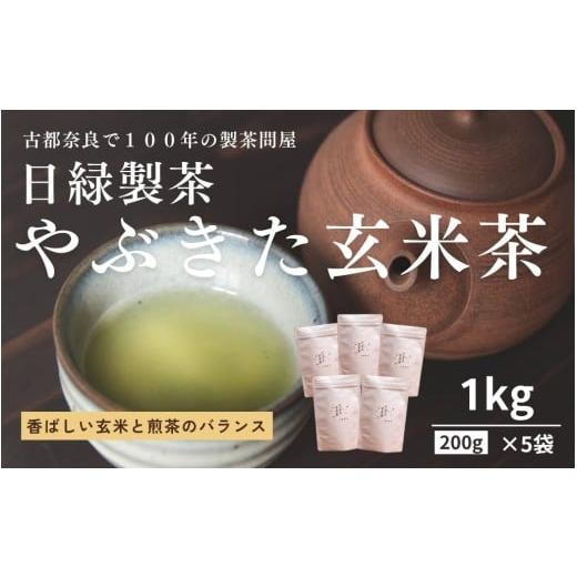ふるさと納税 お茶類 玄米茶(飲料) 奈良県 奈良市 お茶 やぶきた玄米茶 200g×5個 セット 飲料 飲み物 ドリンク 玄米茶 日本茶 おやつ 飲み比べ 日緑製茶 奈…